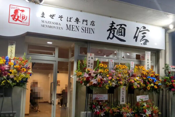 まぜそば専門店麺信