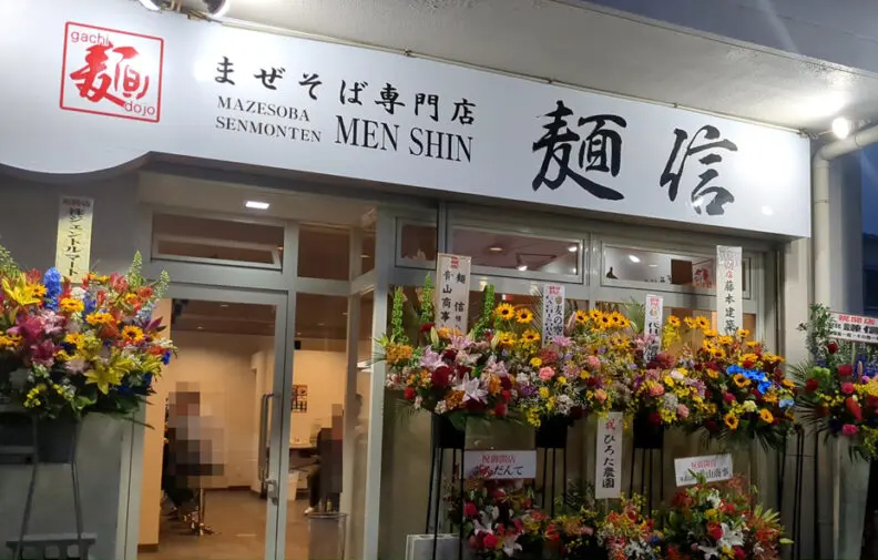 まぜそば専門店麺信