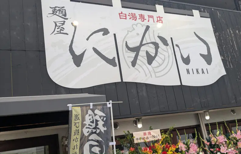 麺屋にかい