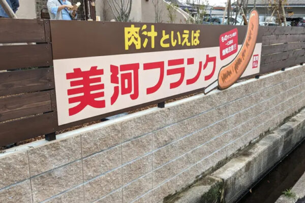 美河ハム直売所