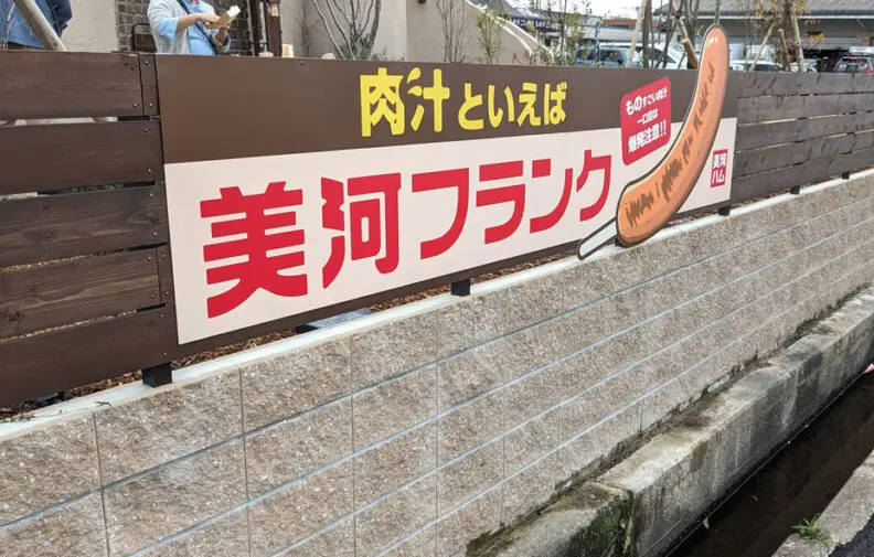 美河ハム直売所