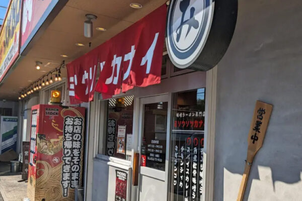 熟成味噌ラーメン専門店 ミソウソツカナイ