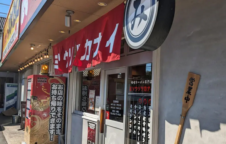 熟成味噌ラーメン専門店 ミソウソツカナイ