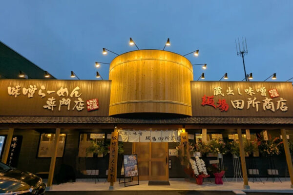 蔵出し味噌麺場田所商店