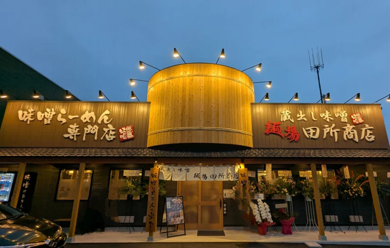 蔵出し味噌麺場田所商店