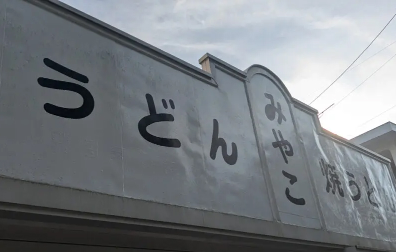 みやこ