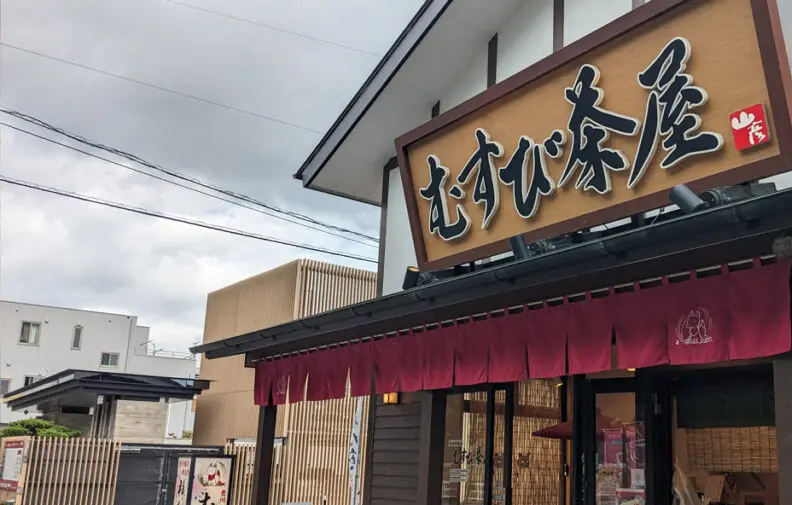 精進喫茶店むすび茶屋