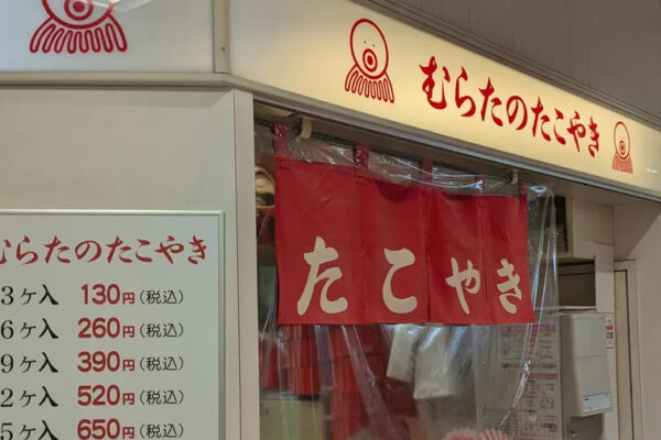 むらたのたこやき