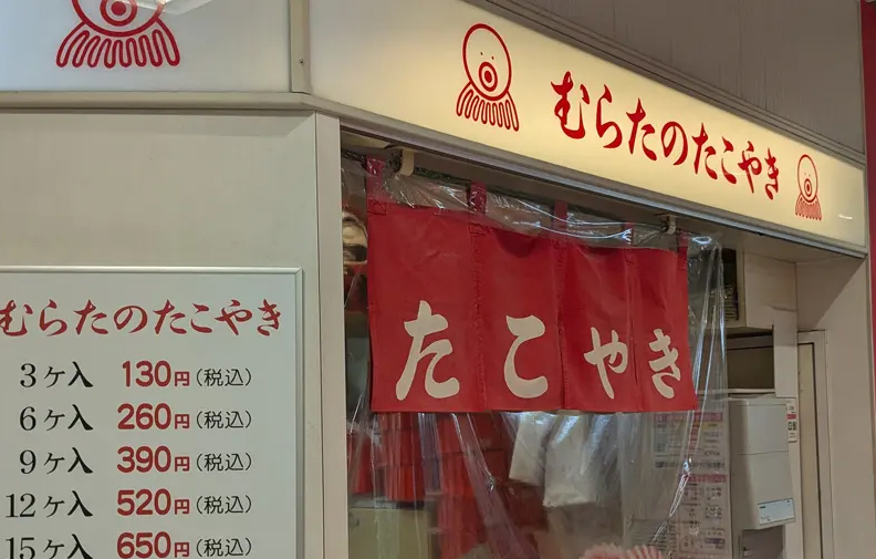 むらたのたこやき