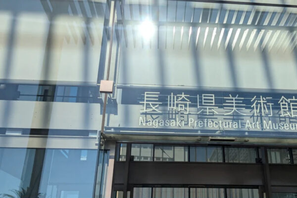 長崎県美術館