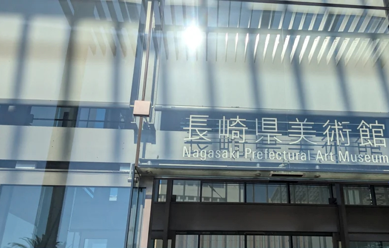 長崎県美術館