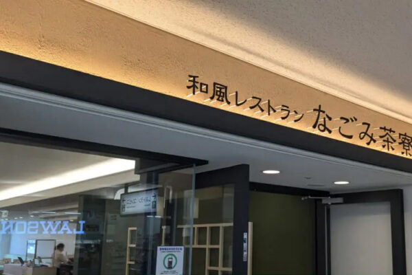 和風レストランなごみ茶寮