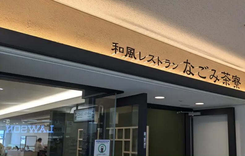 和風レストランなごみ茶寮