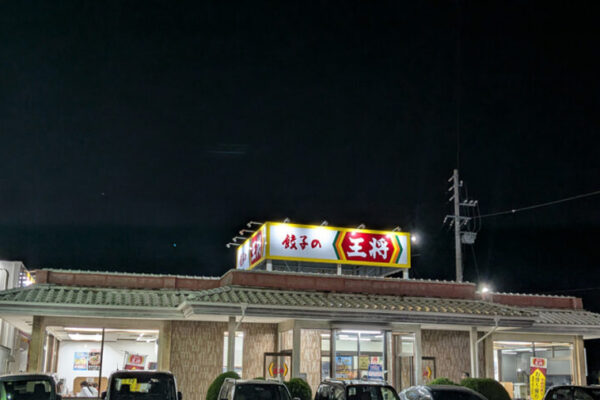 餃子の王将