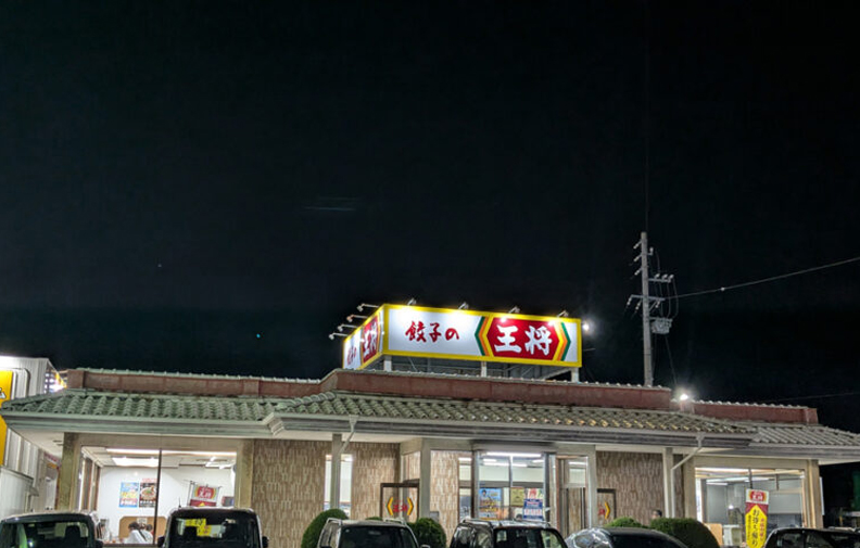 餃子の王将