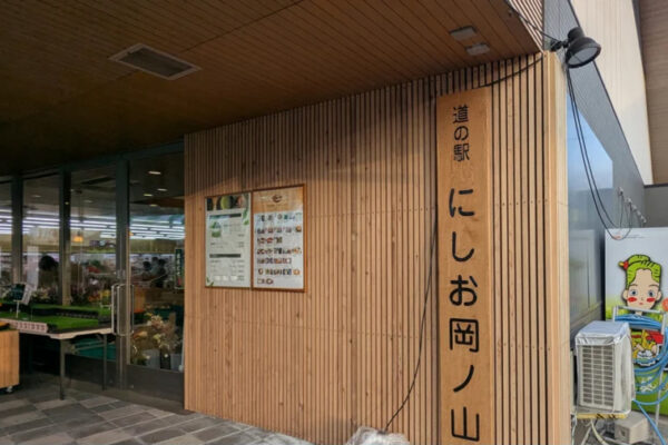 道の駅 にしお岡ノ山