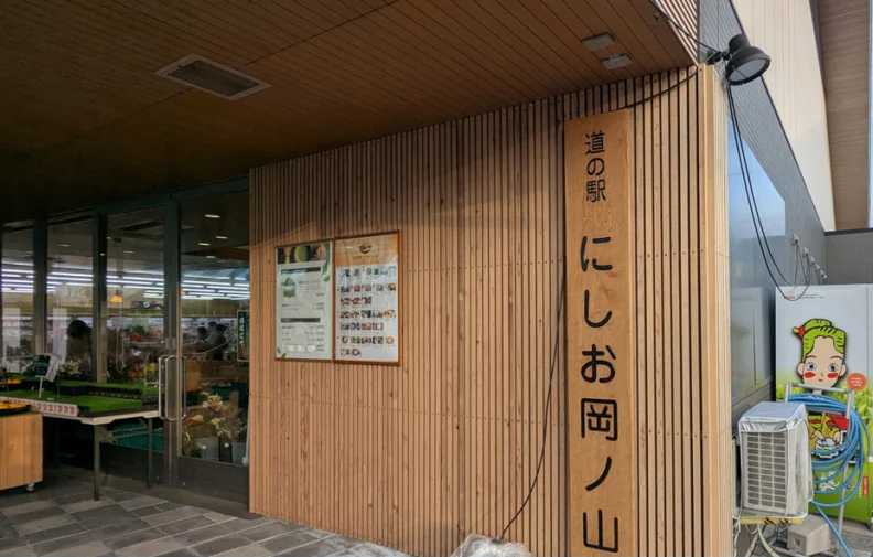 道の駅 にしお岡ノ山