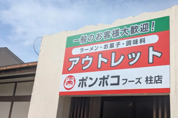ポンポコフーズ アウトレット