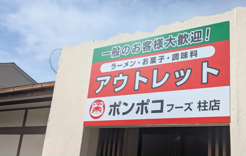 ポンポコフーズ アウトレット