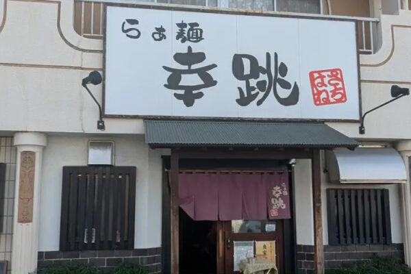らぁ麺 幸跳