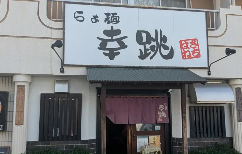 らぁ麺 幸跳