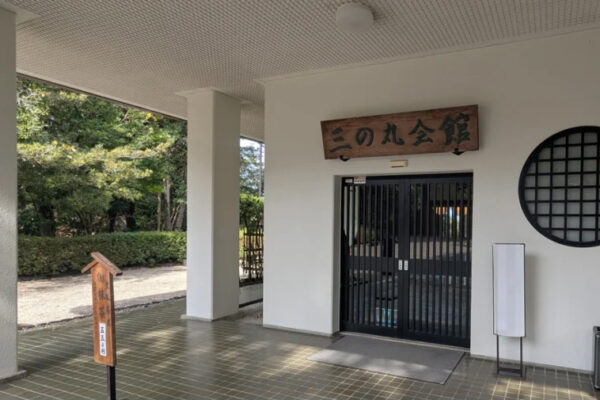 豊橋市 三の丸会館