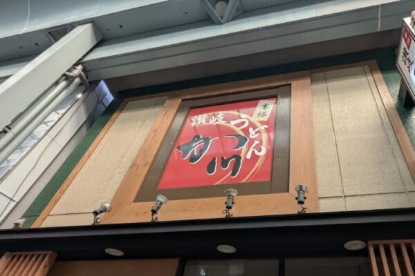 讃岐麺処 か川