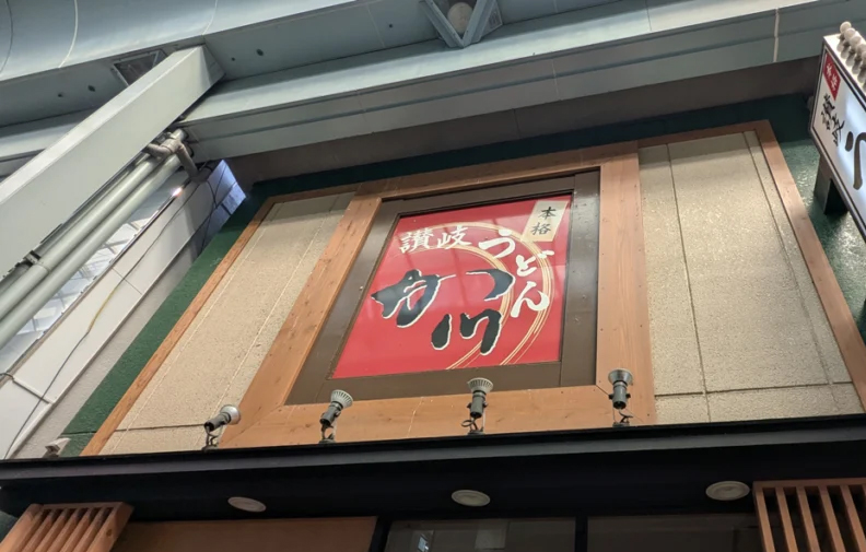 讃岐麺処 か川