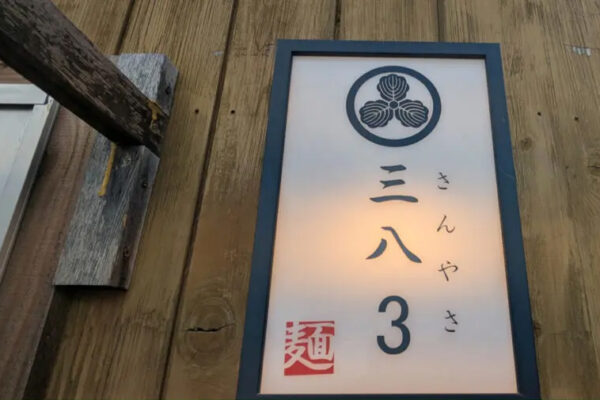 三八3sanyasa