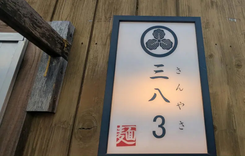 三八3sanyasa