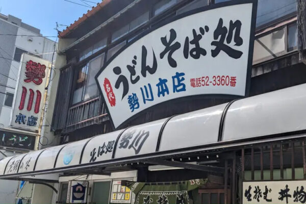 うどん・そば処 勢川 本店