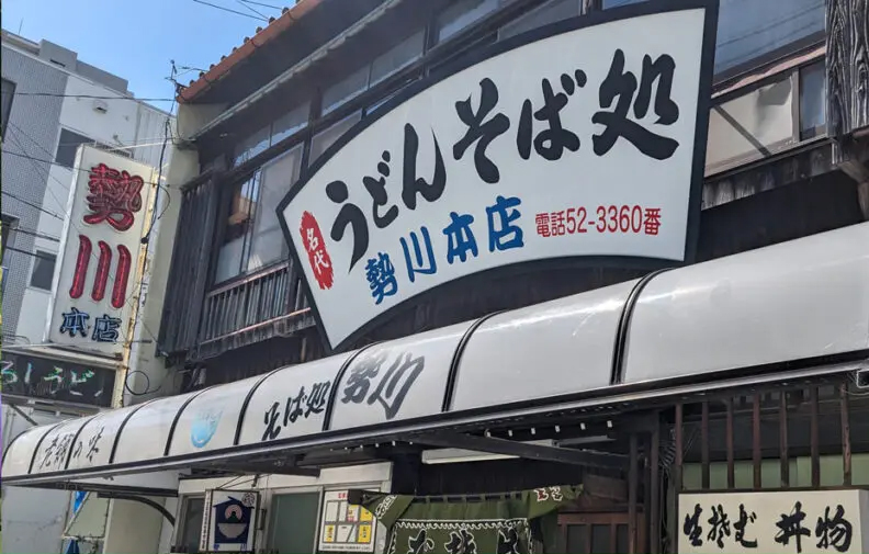 うどん・そば処 勢川 本店