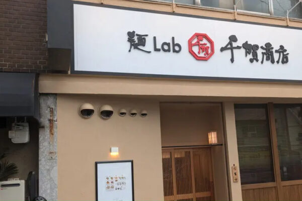 麺Lab 千賀商店