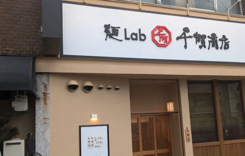 麺Lab 千賀商店