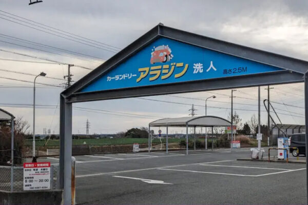 カーランドリー洗人アラジン