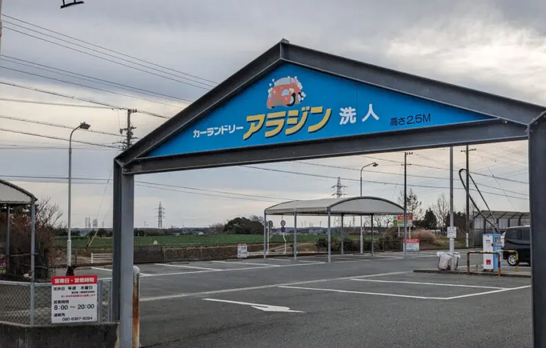 カーランドリー洗人アラジン