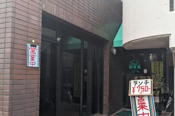 洋食厨房 四季菜