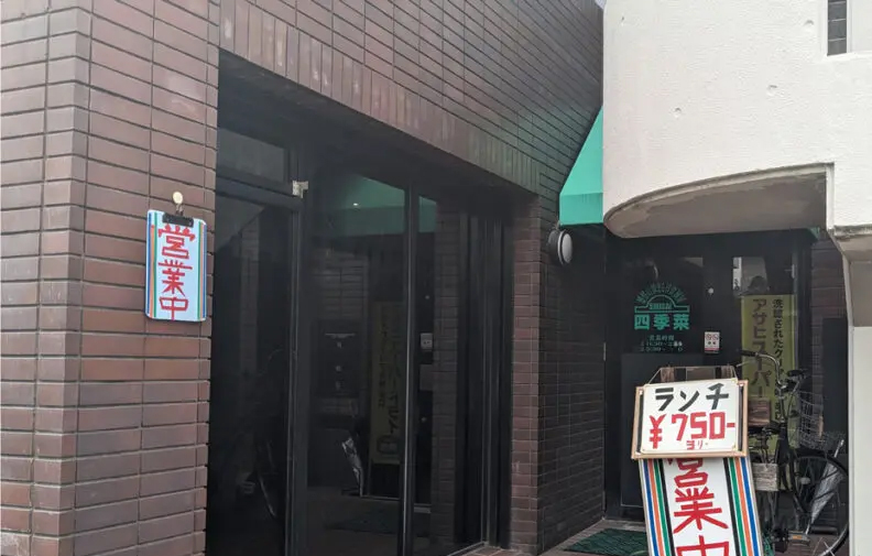 洋食厨房 四季菜