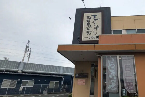 うどん処 しのじま屋