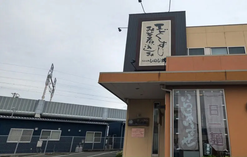 うどん処 しのじま屋