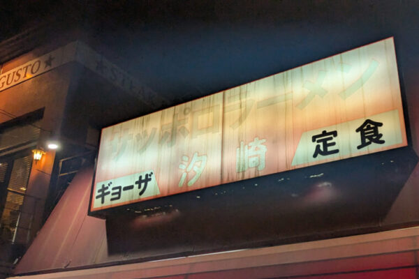 サッポロラーメン汐崎