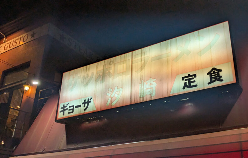 サッポロラーメン汐崎
