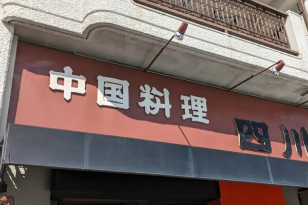 中国料理 四川