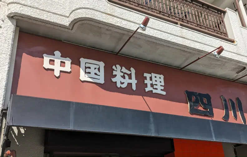 中国料理 四川