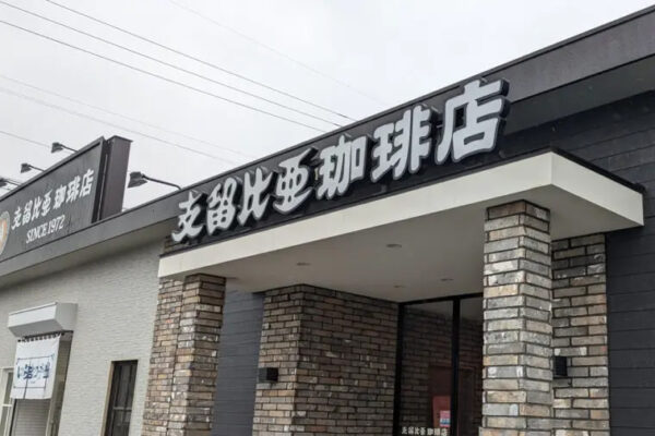 支留比亜珈琲店