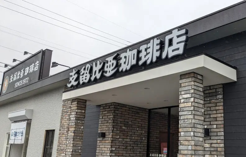 支留比亜珈琲店
