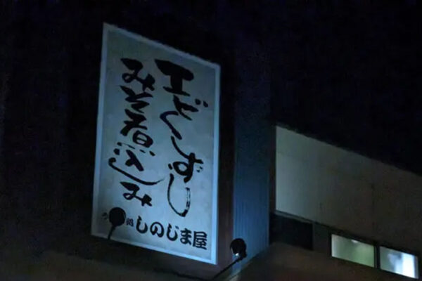 うどん処しのじま屋