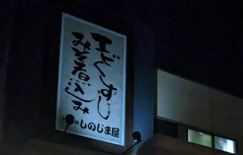 うどん処しのじま屋