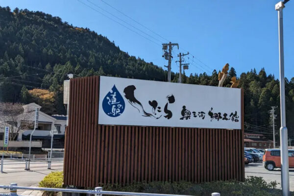 道の駅 したら