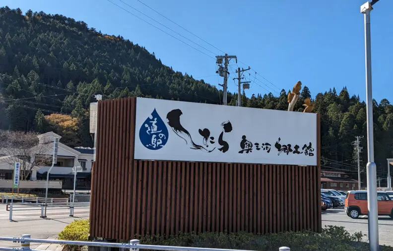 道の駅 したら
